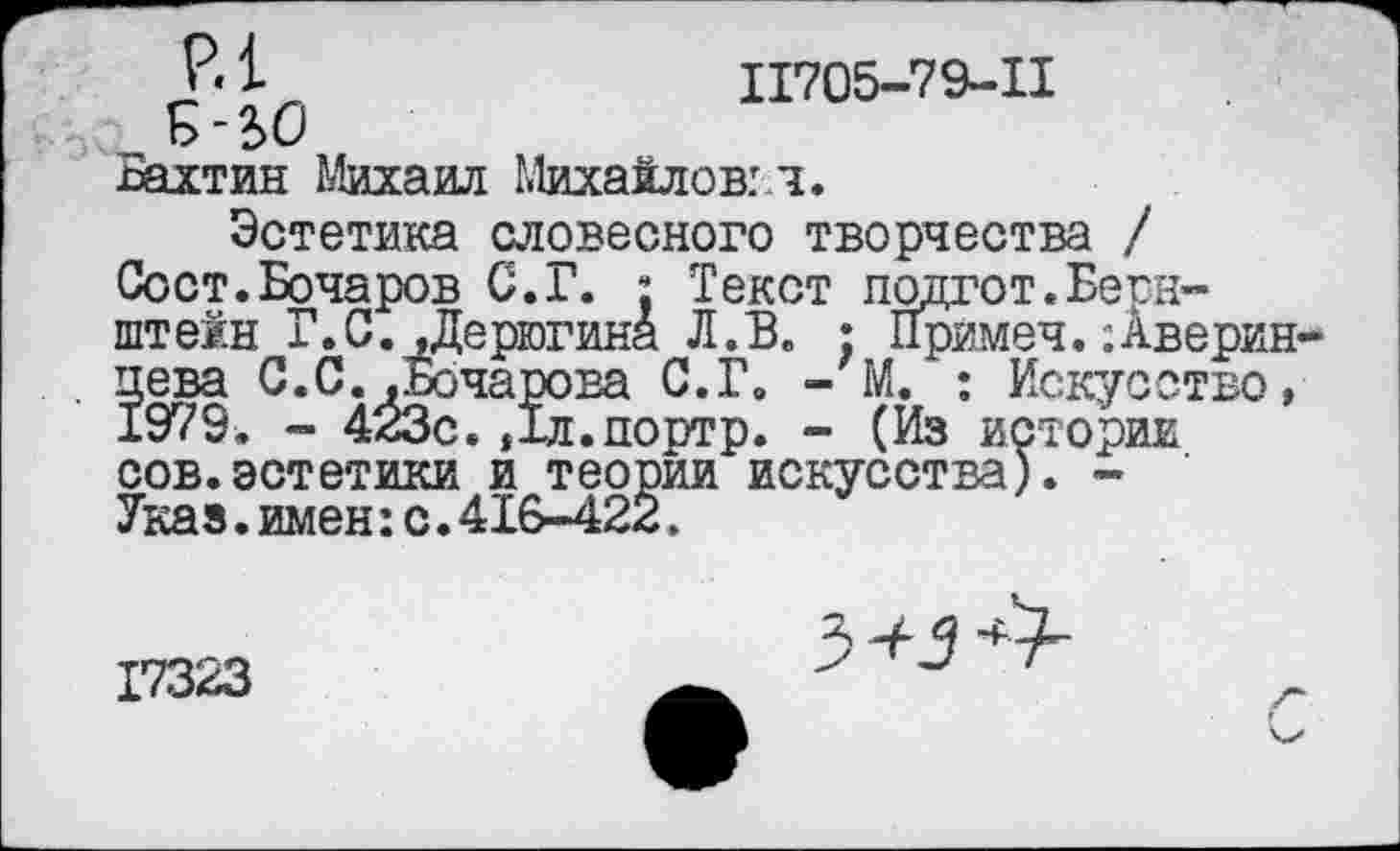 ﻿11705-79-11
Б ~ЪО
шхтин Михаил Михайловач.
Эстетика словесного творчества / Сост.Бочаров С.Г. : Текст подгот.Бегн-штейн Г.С.,Дерюгина Л.В. : Ирймеч.;Аверинцева С.С..Бочарова С.Г. - М. : Искусство, 1979. - 423с.,1л.портр. - (Из истории сов.эстетики и теории искусства). -Указ.имен:с.416-422.
17323
